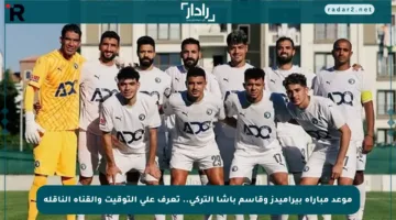 موعد مباراة بيراميدز وقاسم باشا التركي.. تعرف على التوقيت والقناة الناقلة